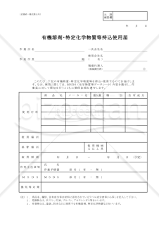 【全建統一様式 第11号】有機溶剤・特定化学物質等持込使用届【見本付き】