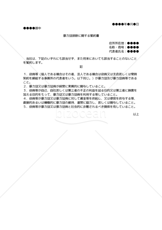 暴力団排除に関する誓約書
