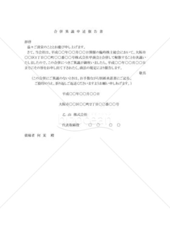 存続会社：債権者異議申立述催告書（消滅会社）