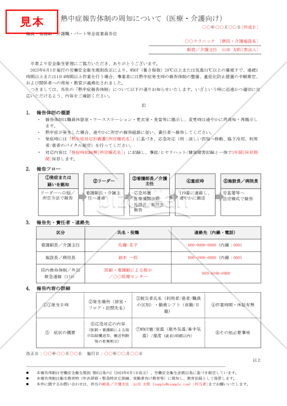 【法改正対応】熱中症報告体制の周知（医療・介護向け）【例文付き】