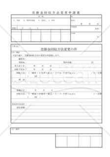 売掛金回収方法変更申請書