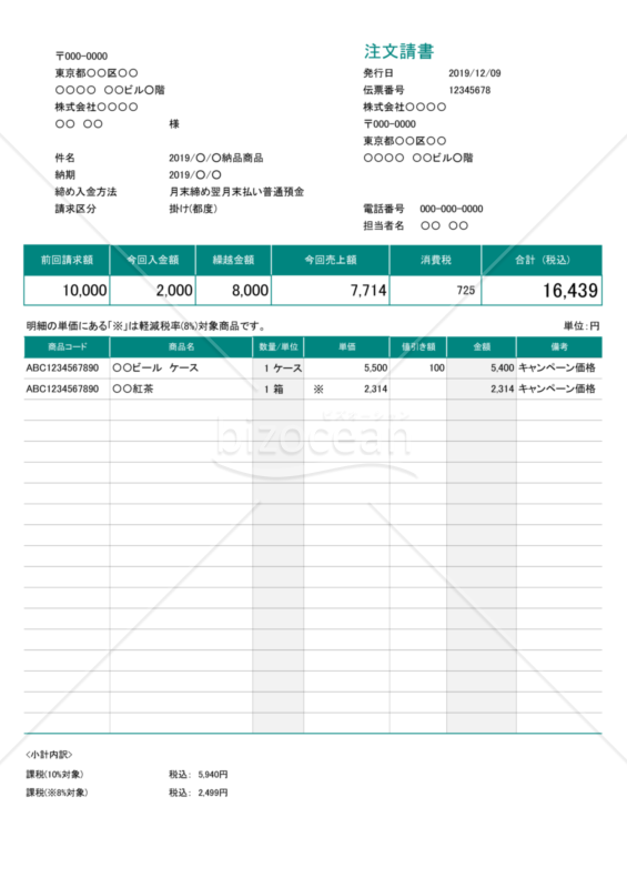 注文請書 (軽減税率・区分記載方式) 繰越・値引