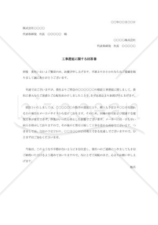 工事遅延に関する回答書