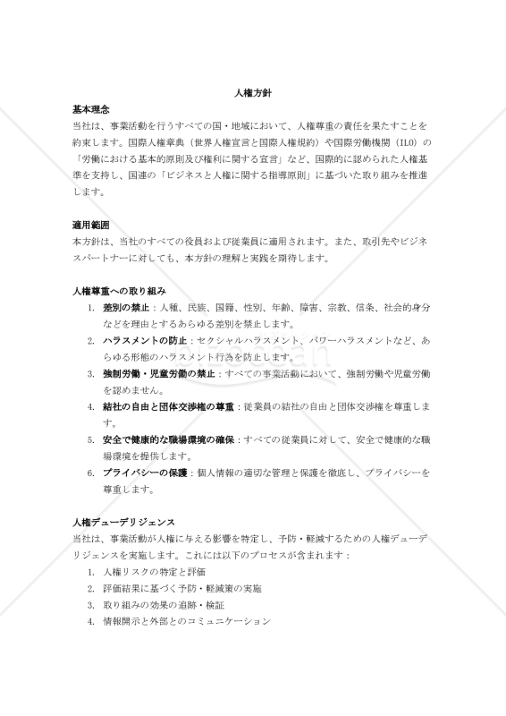 人権方針