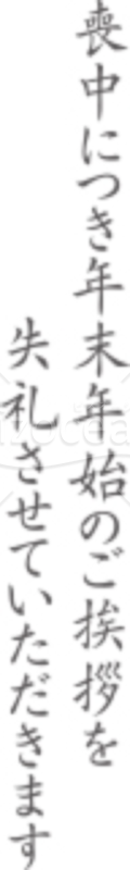 「喪中につき年末年始のご挨拶を失礼させていただきます」の文字素材