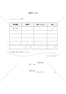 鍵預かり証（表形式版）・Word