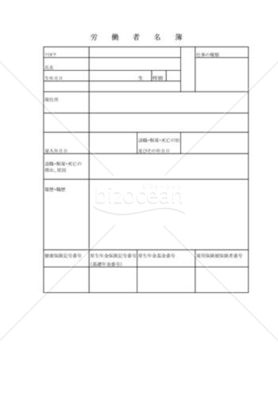 労働者・従業員名簿005