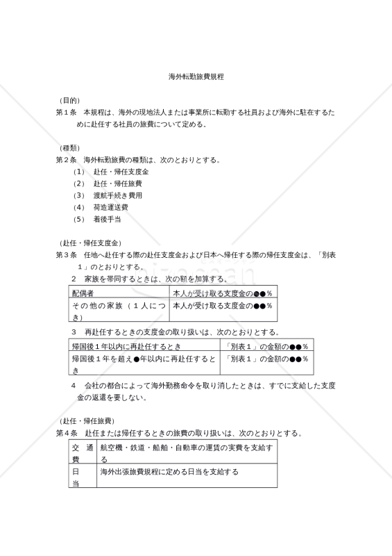 海外転勤旅費規程
