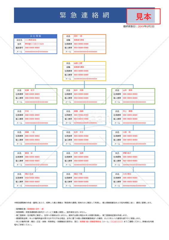 【法改正対応】緊急連絡網（縦・Excel）【見本付き】