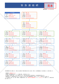 【法改正対応】緊急連絡網（縦・Excel）【見本付き】