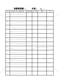 旅費管理簿（PDF）　035