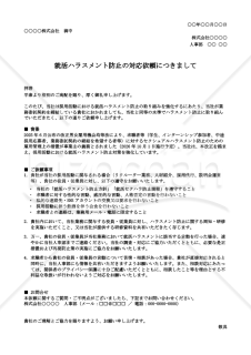 就活ハラスメント防止対応 外部委託先向け依頼文