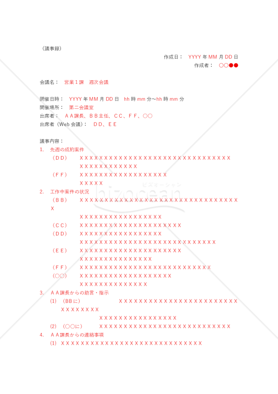 議事録（営業課週次会議）