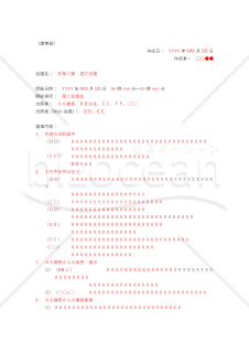 議事録（営業課週次会議）