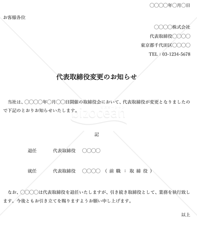 代表取締役（社長）変更のお知らせ・縦・Word