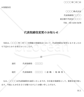 代表取締役（社長）変更のお知らせ・縦・Word