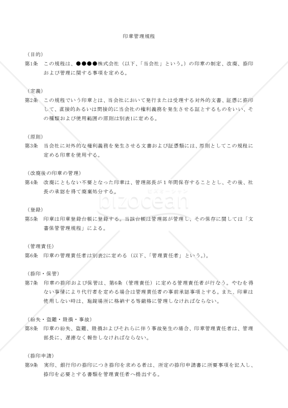 印章管理規程
