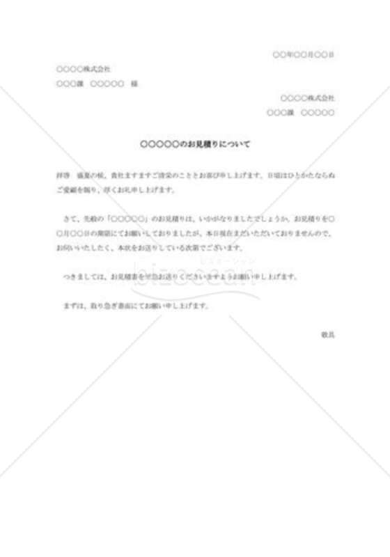 見積書送付の督促状002