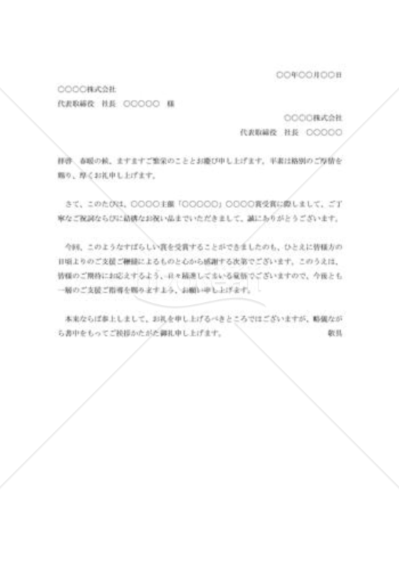 受賞祝いに対する礼状