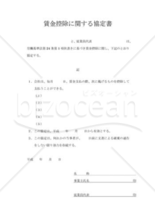 賃金控除に関する協定書01