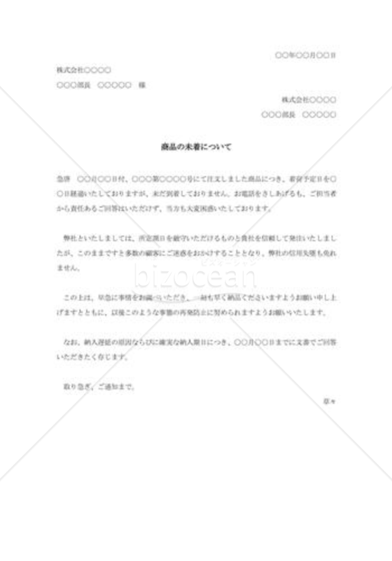 商品未着照会状004
