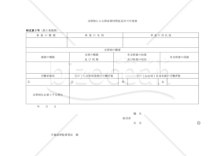 交替制による深夜業時間延長許可申請書