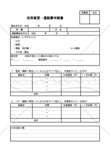 住所変更・通勤費申請書