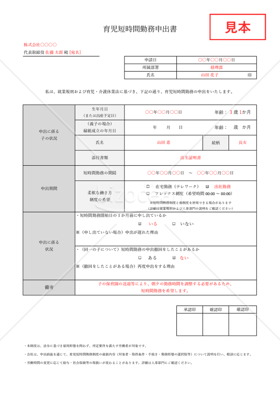 【法改正対応】育児短時間勤務申出書・Excel【見本付き】