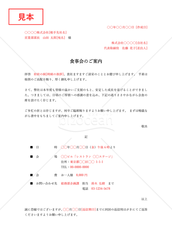 食事会(会食)の案内状・縦・Word【例文付き】