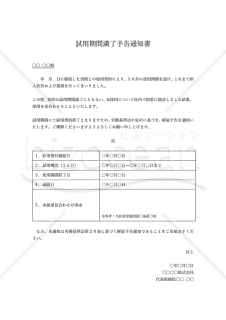 試用期間満了予告通知書（本採用拒否通知書）・表形式版・Word