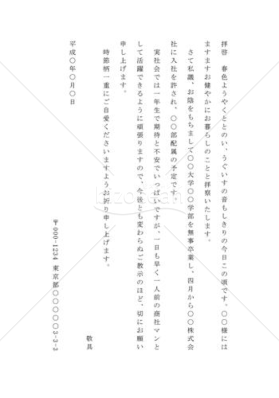 就職の通知の手紙（知人宛）