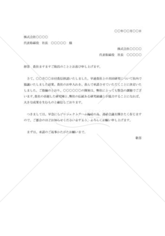 共同研究申入れの承諾状
