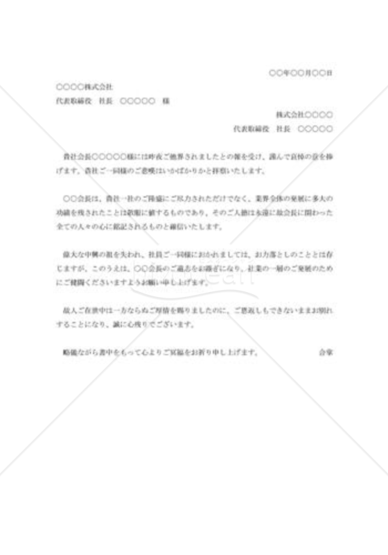会長逝去のお悔み状