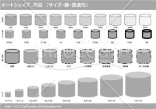 オートシェイプ　円柱　（サイズ・線・透過性）（グレイ）