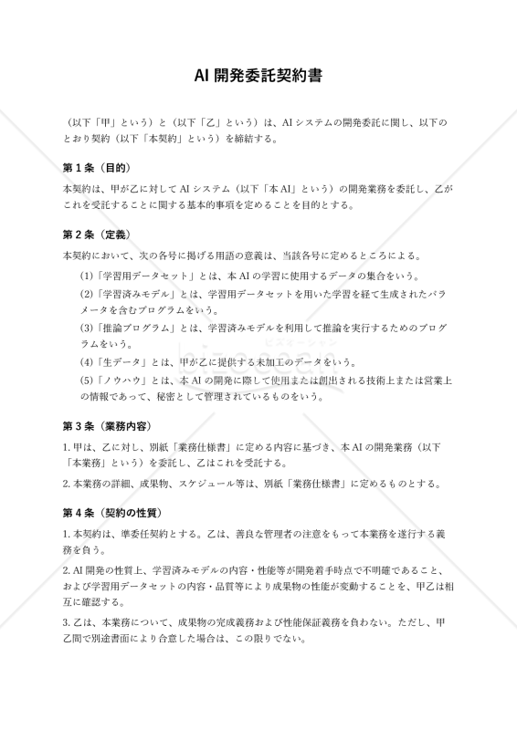 【改正民法対応版】AI開発委託契約書（受託者有利版）