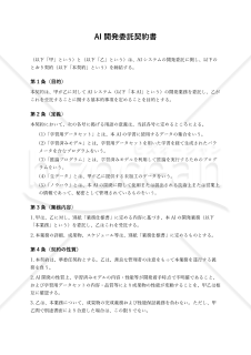 【改正民法対応版】AI開発委託契約書（受託者有利版）