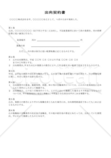 出向契約書の雛形