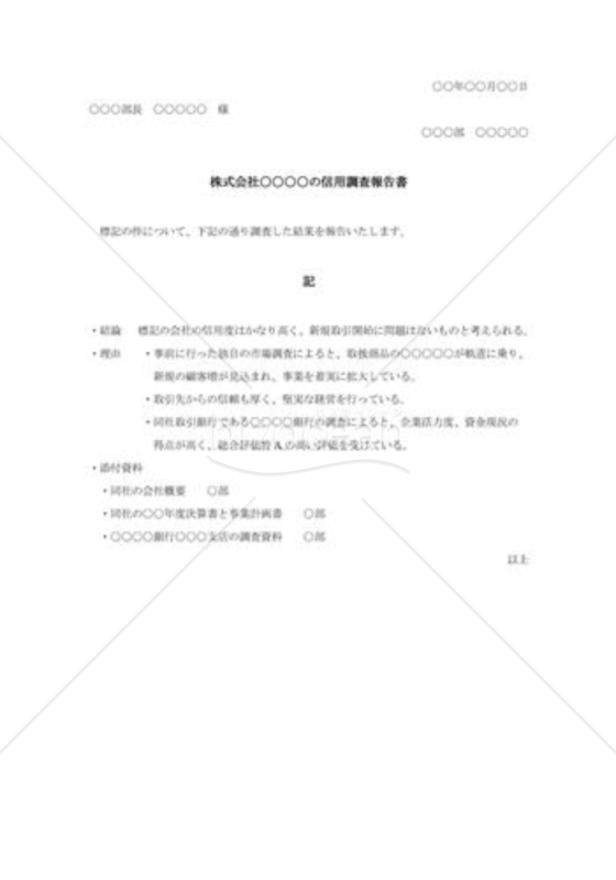 株式会社の信用調査報告書