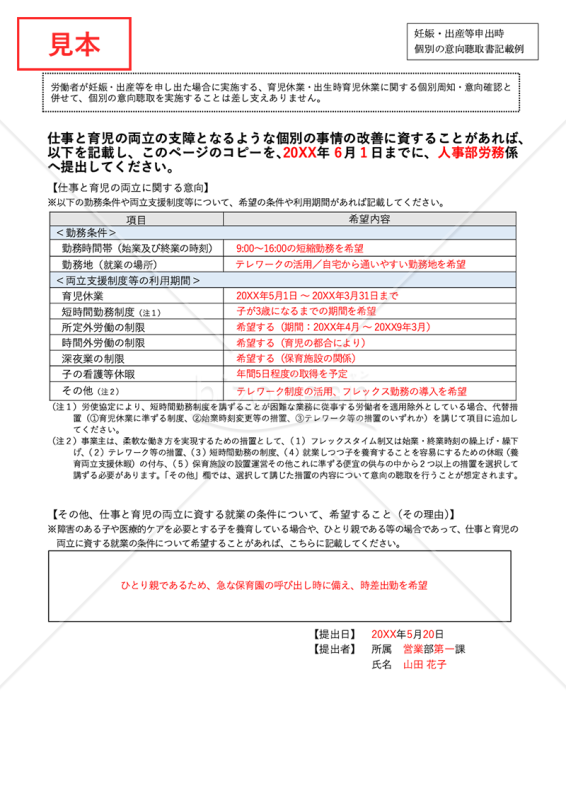 【令和7年4月1日施行 改正法対応】〔育児〕妊娠・出産等申出時 個別周知・意向聴取書【見本付き】
