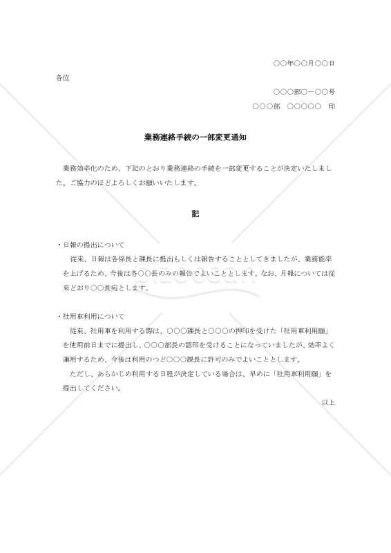 業務連絡手続の一部変更通知【例文付き】