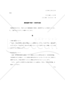 業務連絡手続の一部変更通知【例文付き】