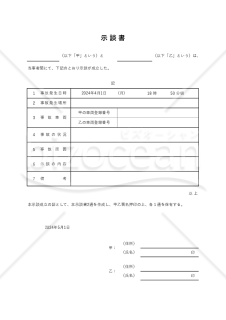 示談書【交通事故】（表形式版）・Excel