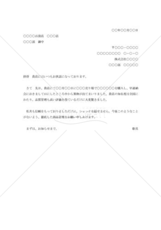 食料品に対するクレーム