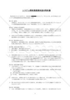 システム開発業務請負基本契約書