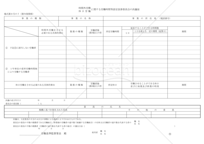 時間外労働・休日労働に関する労働時間等設定改善委員会の決議届（東京労働局配布版）