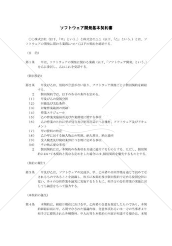 ソフトウェア開発委託契約書04（民法改正対応）