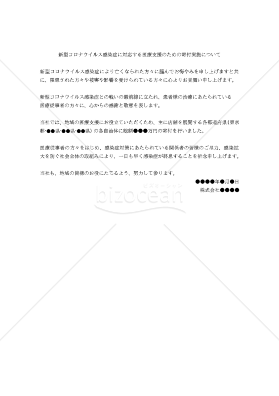 新型コロナウイルス感染症に対応する医療支援のための寄付実施について