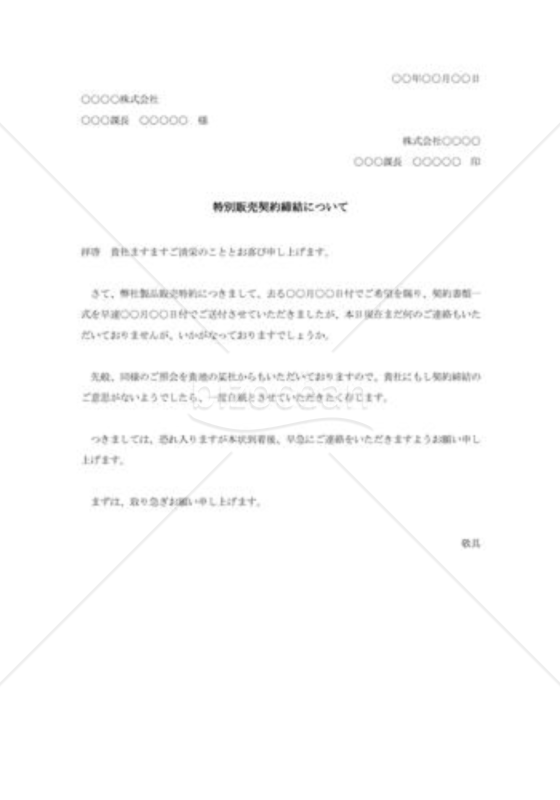 販売契約書返送の督促状