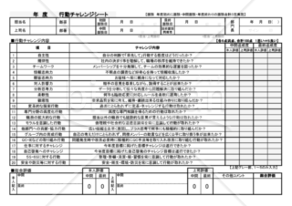 『人事考課』行動チャレンジシート