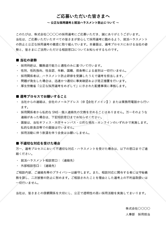 就活ハラスメント防止対応 応募者向け周知文